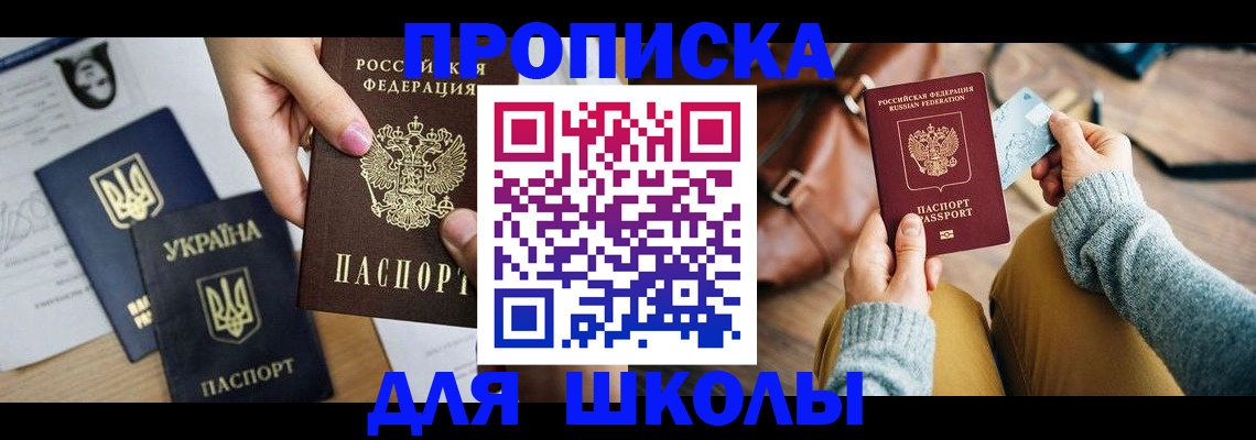 временная регистрация для школы в Мензелинске